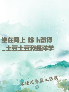 坐在胯上 蹭 h微博